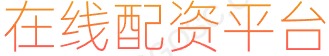 凤凰证券_正规炒股配资_加杠杆的股票平台